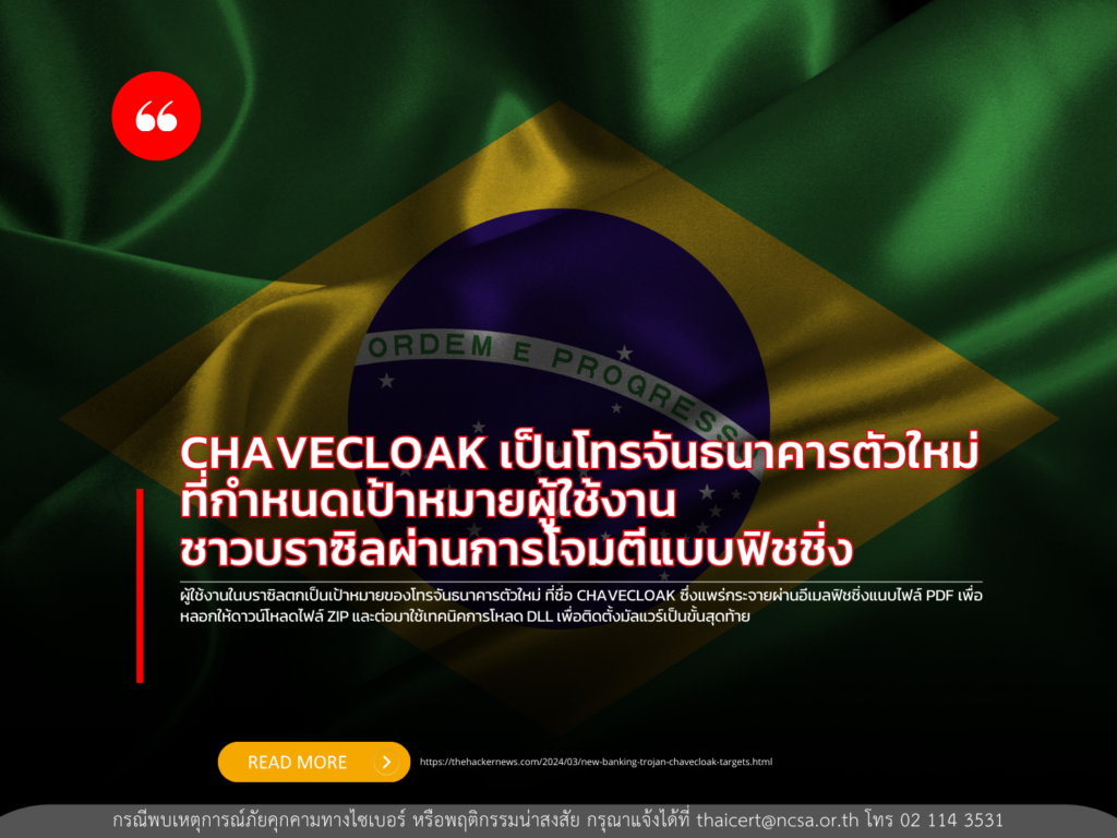 CHAVECLOAK เป็นโทรจันธนาคารตัวใหม่ ที่กำหนดเป้าหมายผู้ใช้งานชาวบราซิลผ่านการโจมตีแบบฟิชชิ่ง