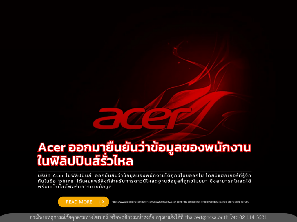 Acer ออกมายืนยันว่าข้อมูลของพนักงานในฟิลิปปินส์รั่วไหล