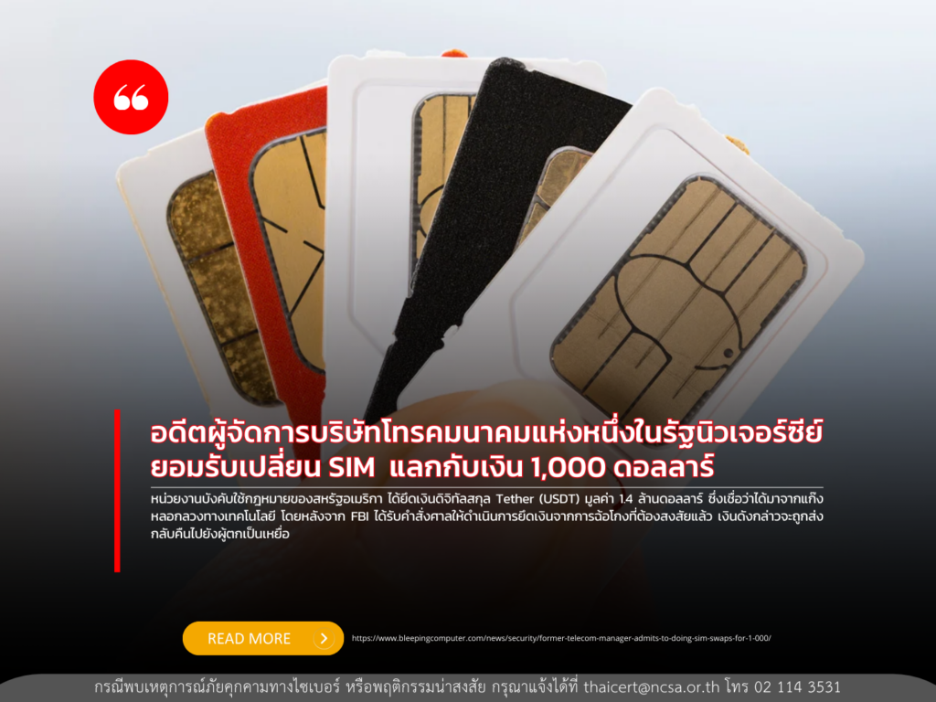 อดีตผู้จัดการบริษัทโทรคมนาคมแห่งหนึ่งในรัฐนิวเจอร์ซีย์ ยอมรับเปลี่ยน SIM  แลกกับเงิน 1,000 ดอลลาร์