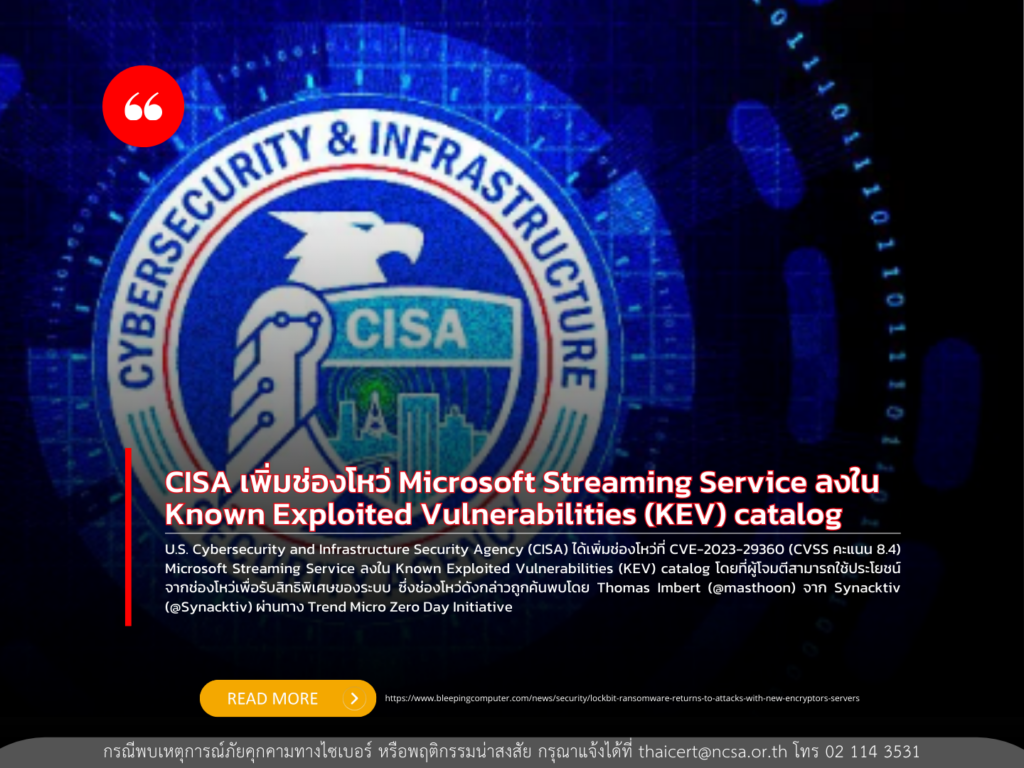 CISA เพิ่มช่องโหว่ Microsoft Streaming Service ลงใน Known Exploited Vulnerabilities (KEV) catalog