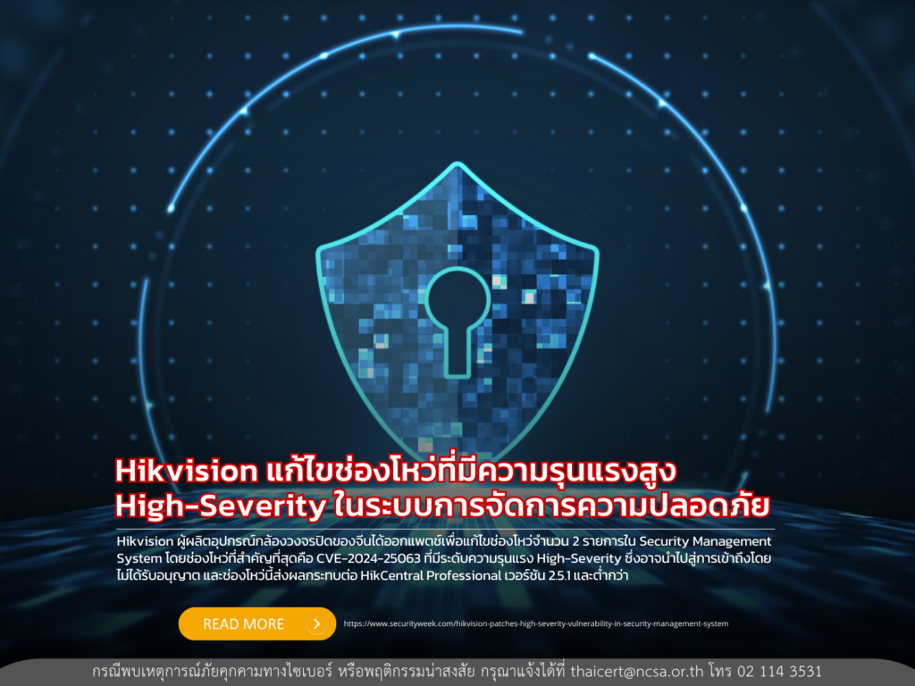 Hikvision แก้ไขช่องโหว่ที่มีความรุนแรงสูง High-Severity ในระบบการจัดการความปลอดภัย