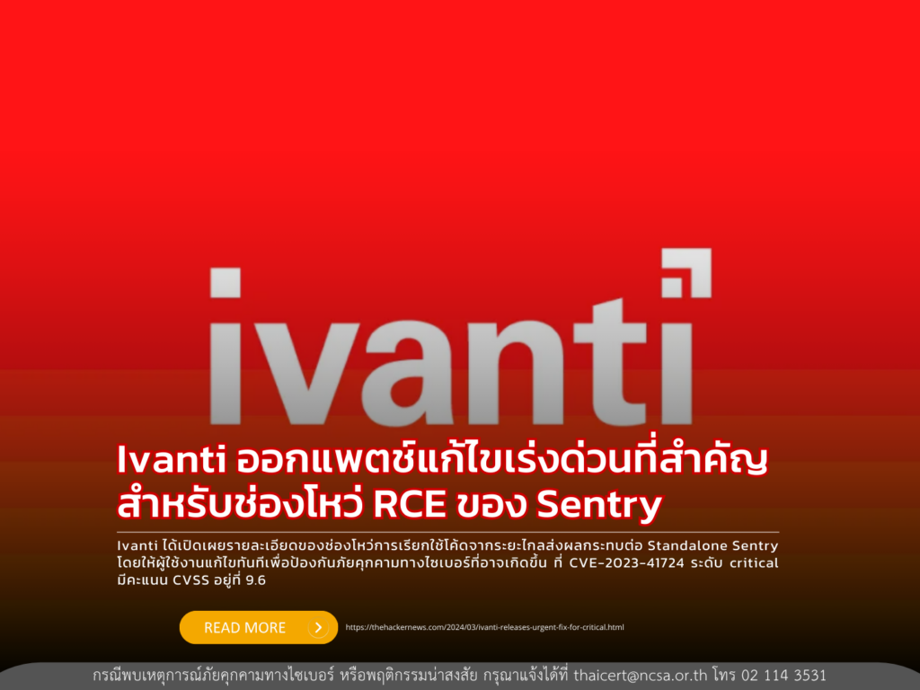Ivanti ออกแพตช์แก้ไขเร่งด่วนที่สำคัญสำหรับช่องโหว่ RCE ของ Sentry