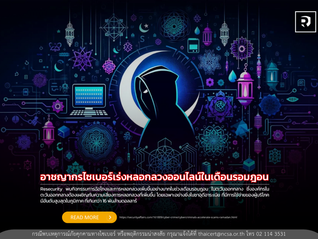 อาชญากรไซเบอร์เร่งหลอกลวงออนไลน์ในเดือนรอมฎอน