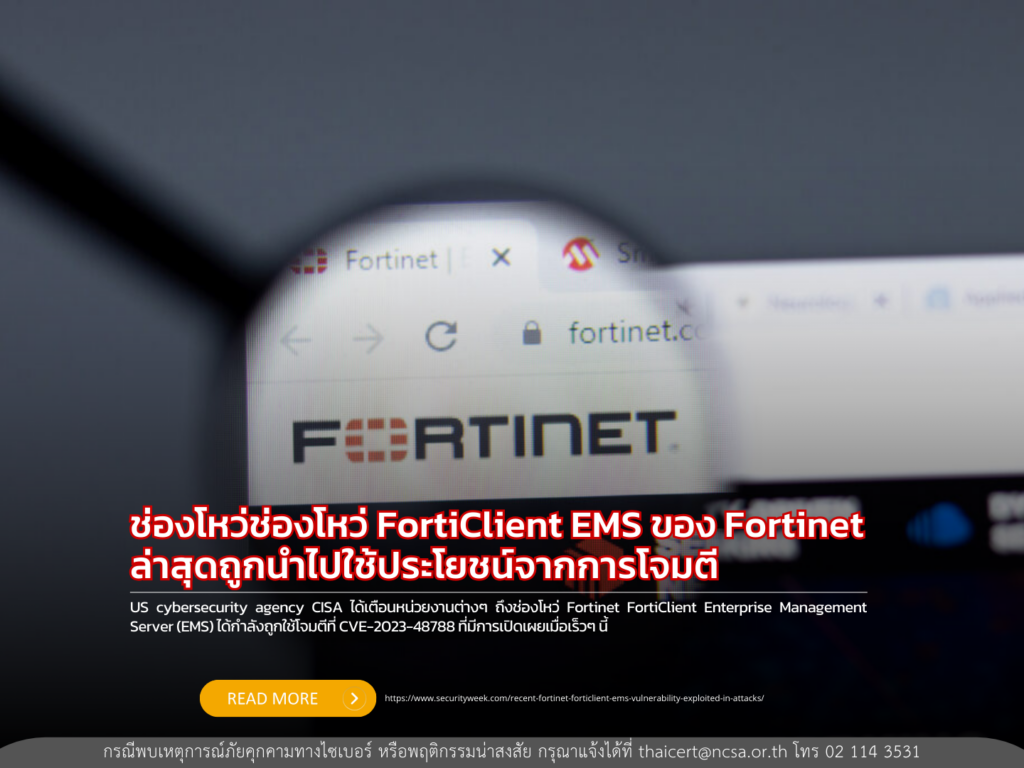 ช่องโหว่ FortiClient EMS ของ Fortinet ล่าสุดถูกนำไปใช้ประโยชน์จากการโจมตี