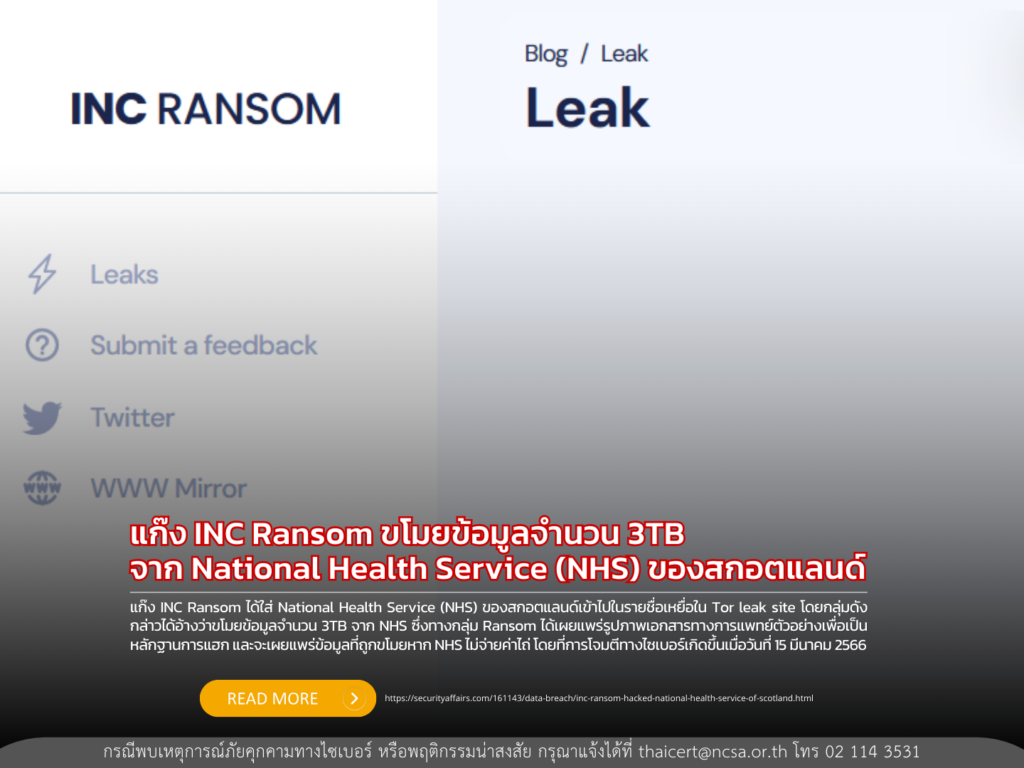 แก๊ง INC Ransom ขโมยข้อมูลจำนวน 3TB จาก National Health Service (NHS) ของสกอตแลนด์
