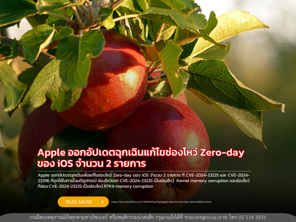 Apple ออกอัปเดตฉุกเฉินแก้ไขช่องโหว่ Zero-day ของ iOS จำนวน 2 รายการ