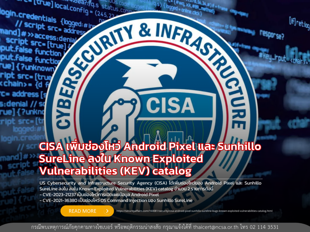 CISA เพิ่มช่องโหว่ Android Pixel และ Sunhillo SureLine ลงใน Known Exploited Vulnerabilities (KEV) catalog