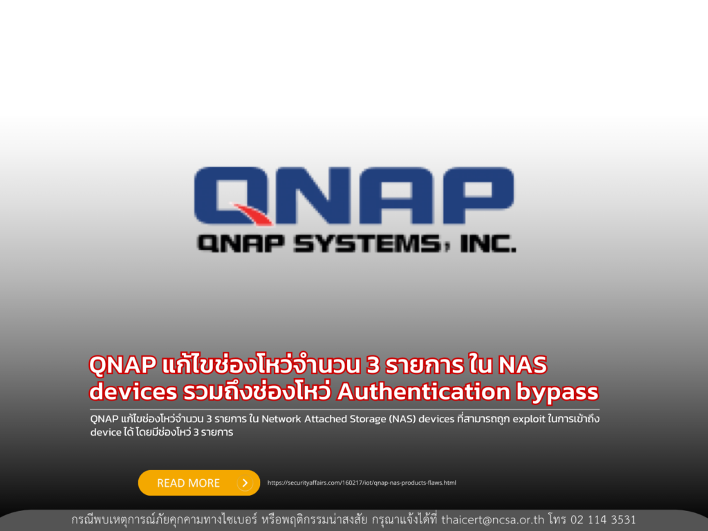 QNAP แก้ไขช่องโหว่จำนวน 3 รายการ ใน NAS devices รวมถึงช่องโหว่ Authentication bypass