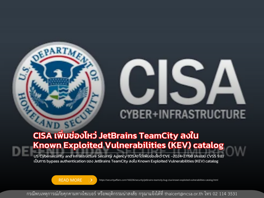 CISA เพิ่มช่องโหว่ JetBrains TeamCity ลงใน Known Exploited Vulnerabilities (KEV) catalog