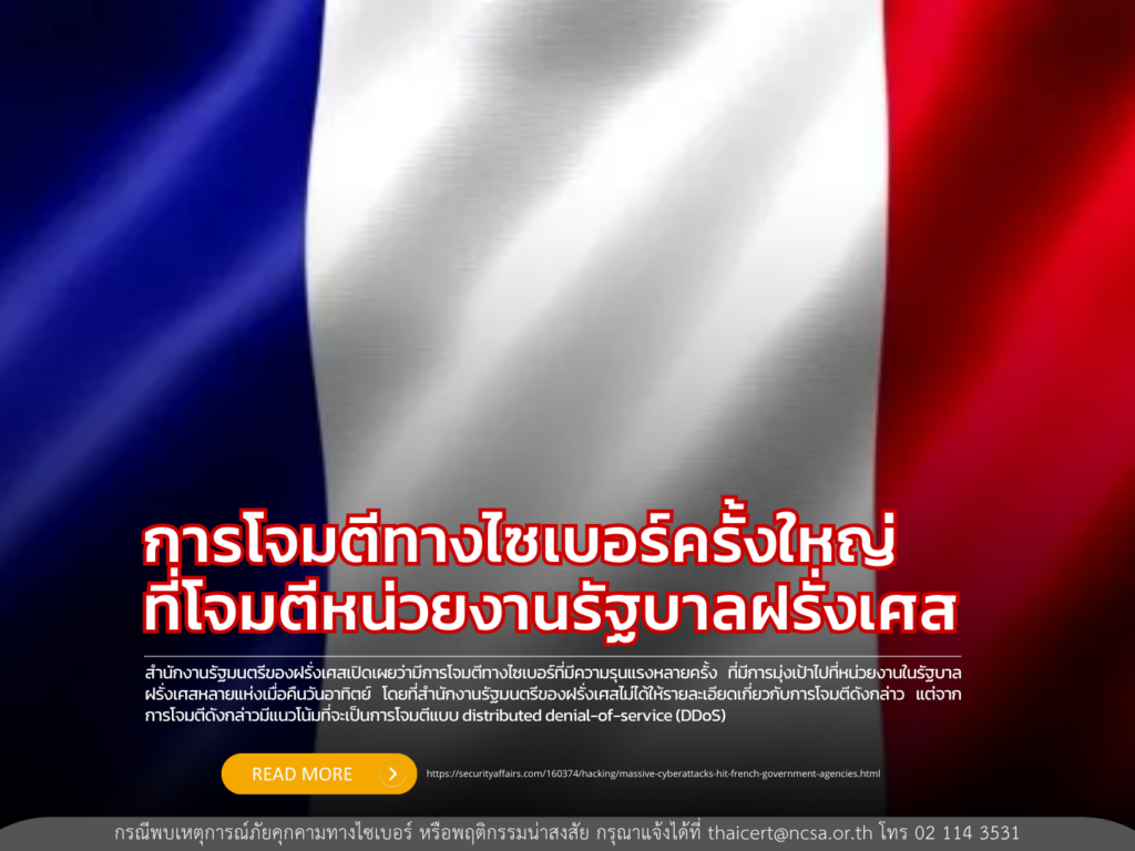 การโจมตีทางไซเบอร์ครั้งใหญ่ที่โจมตีหน่วยงานรัฐบาลฝรั่งเศส
