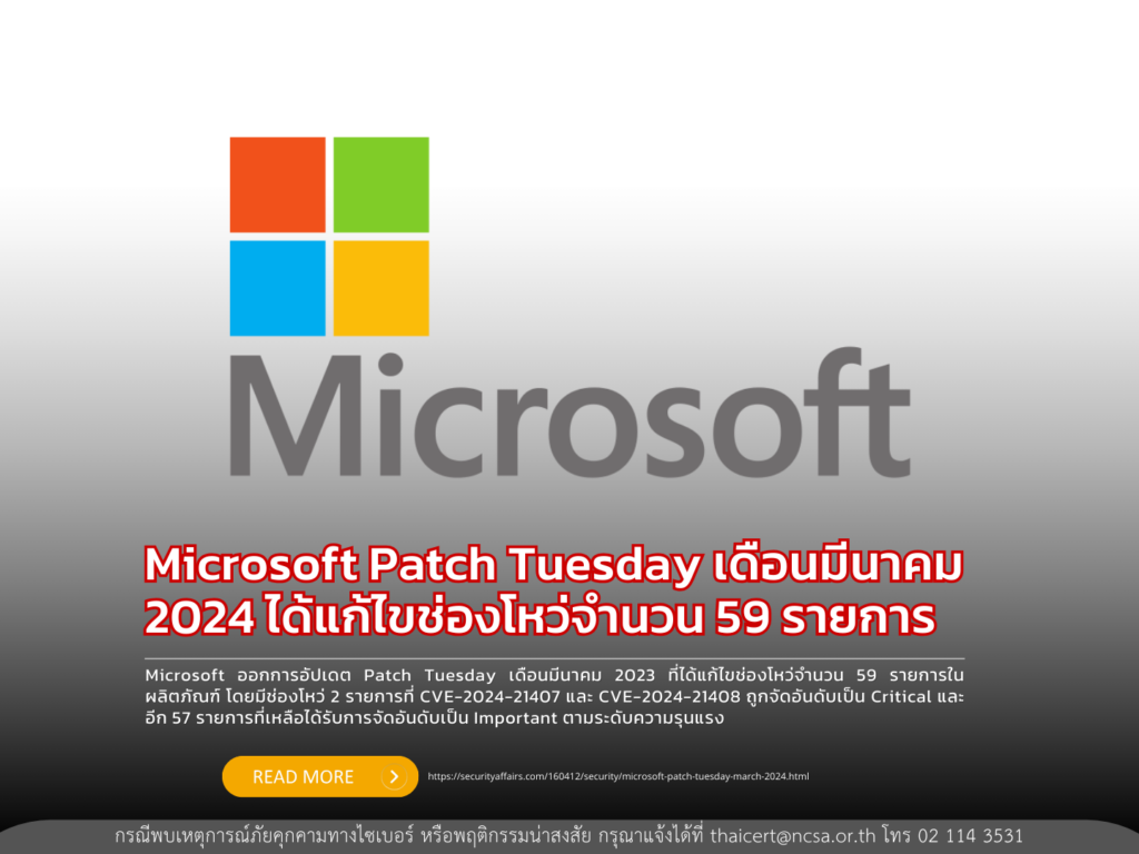 Microsoft Patch Tuesday เดือนมีนาคม 2024 ได้แก้ไขช่องโหว่จำนวน 59 รายการ