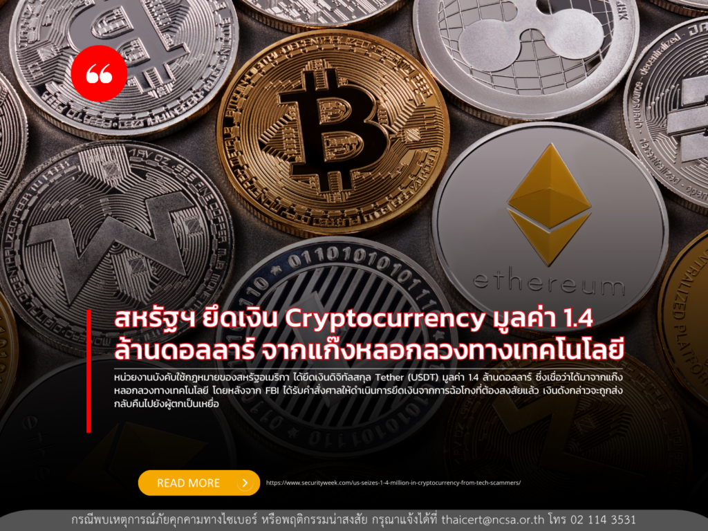 สหรัฐฯ ยึดเงิน Cryptocurrency มูลค่า 1.4 ล้านดอลลาร์ จากแก๊งหลอกลวงทางเทคโนโลยี