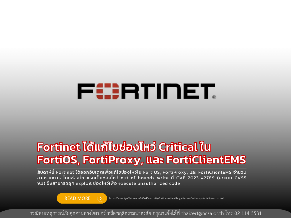Fortinet ได้แก้ไขช่องโหว่ Critical ใน FortiOS, FortiProxy, และ FortiClientEMS