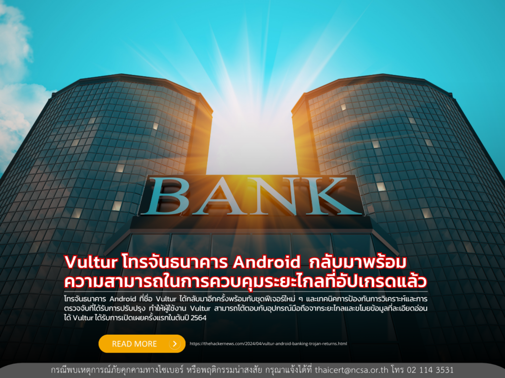 Vultur โทรจันธนาคาร Android  กลับมาพร้อมความสามารถในการควบคุมระยะไกลที่อัปเกรดแล้ว