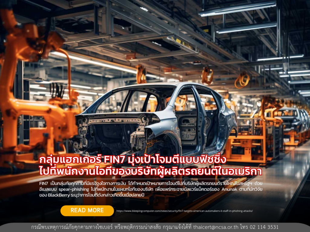 กลุ่มแฮกเกอร์ FIN7 มุ่งเป้าโจมตีแบบฟิชชิ่งไปที่พนักงานไอทีของบริษัทผู้ผลิตรถยนต์ในอเมริกา