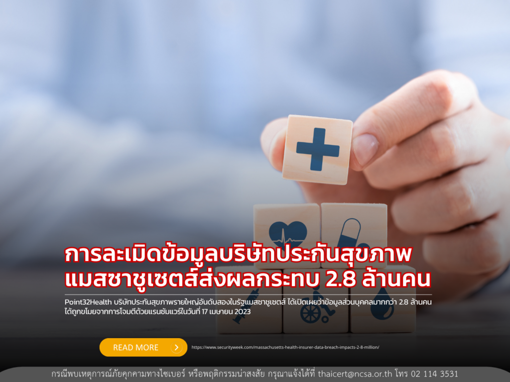 การละเมิดข้อมูลบริษัทประกันสุขภาพแมสซาชูเซตส์ส่งผลกระทบ 2.8 ล้านคน