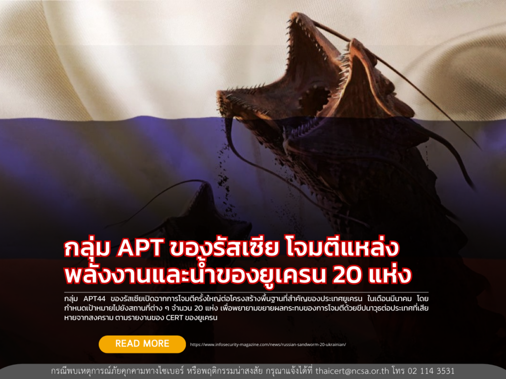 กลุ่ม APT ของรัสเซีย โจมตีแหล่งพลังงานและน้ำของยูเครน 20 แห่ง