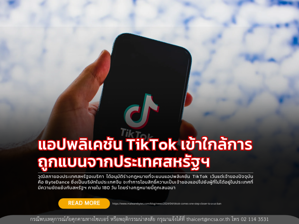แอปพลิเคชัน TikTok เข้าใกล้การถูกแบนจากประเทศสหรัฐฯ