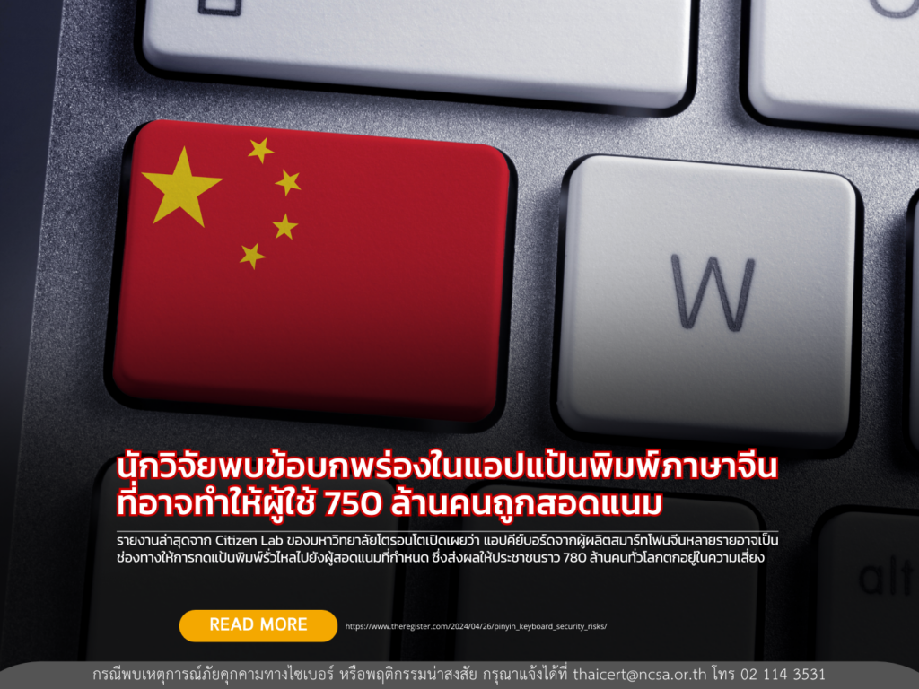 นักวิจัยพบข้อบกพร่องในแอปแป้นพิมพ์ภาษาจีน ที่อาจทำให้ผู้ใช้ 750 ล้านคนถูกสอดแนม