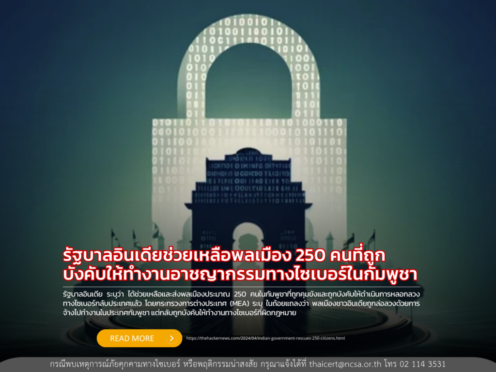 รัฐบาลอินเดียช่วยเหลือพลเมือง 250 คนที่ถูกบังคับให้ทำงานอาชญากรรมทางไซเบอร์ในกัมพูชา
