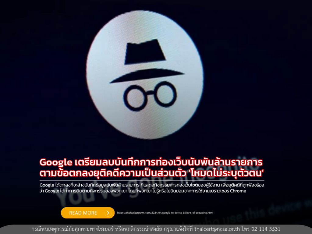 Google เตรียมลบบันทึกการท่องเว็บนับพันล้านรายการ ตามข้อตกลงยุติคดีความเป็นส่วนตัว ‘โหมดไม่ระบุตัวตน’