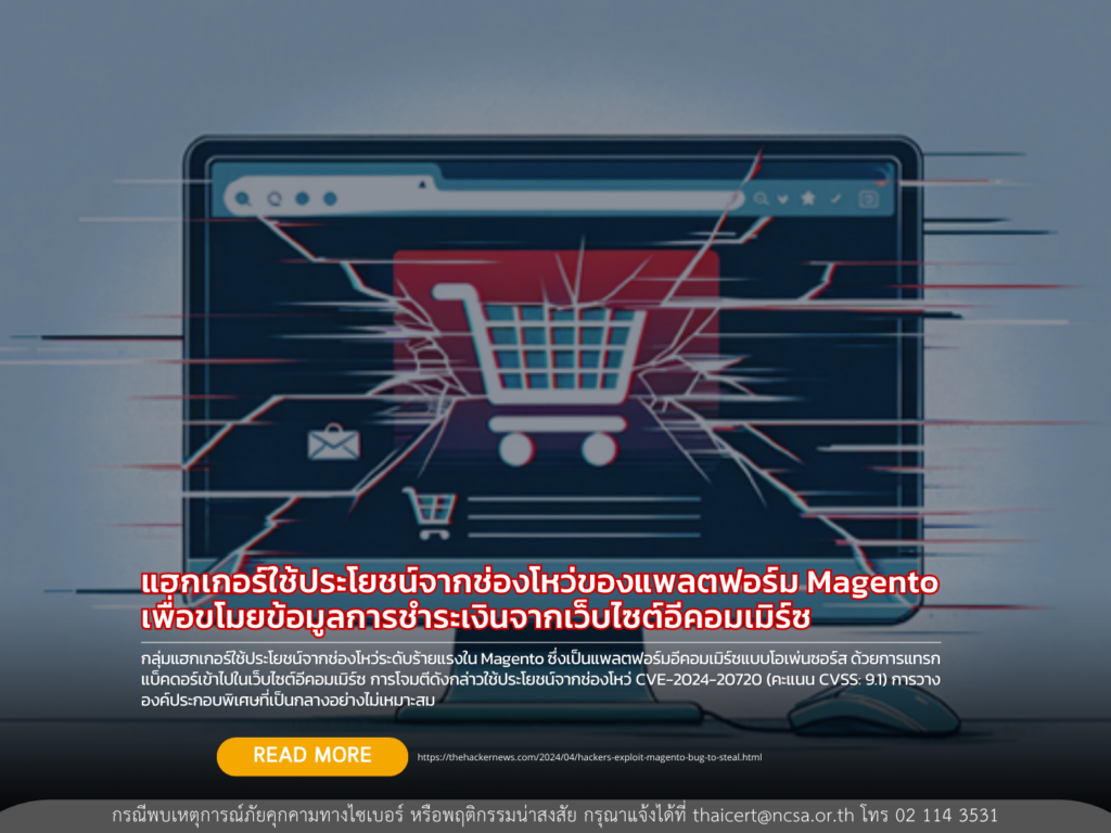 แฮกเกอร์ใช้ประโยชน์จากช่องโหว่ของแพลตฟอร์ม Magento เพื่อขโมยข้อมูลการชำระเงินจากเว็บไซต์อีคอมเมิร์ซ