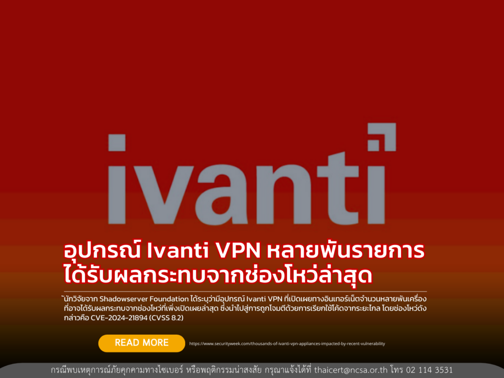 อุปกรณ์ Ivanti VPN หลายพันรายการได้รับผลกระทบจากช่องโหว่ล่าสุด