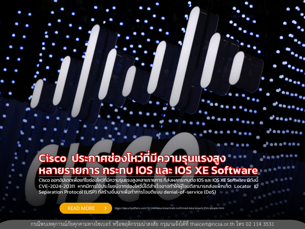 Cisco  ประกาศช่องโหว่ที่มีความรุนแรงสูงหลายรายการ กระทบ IOS และ IOS XE Software