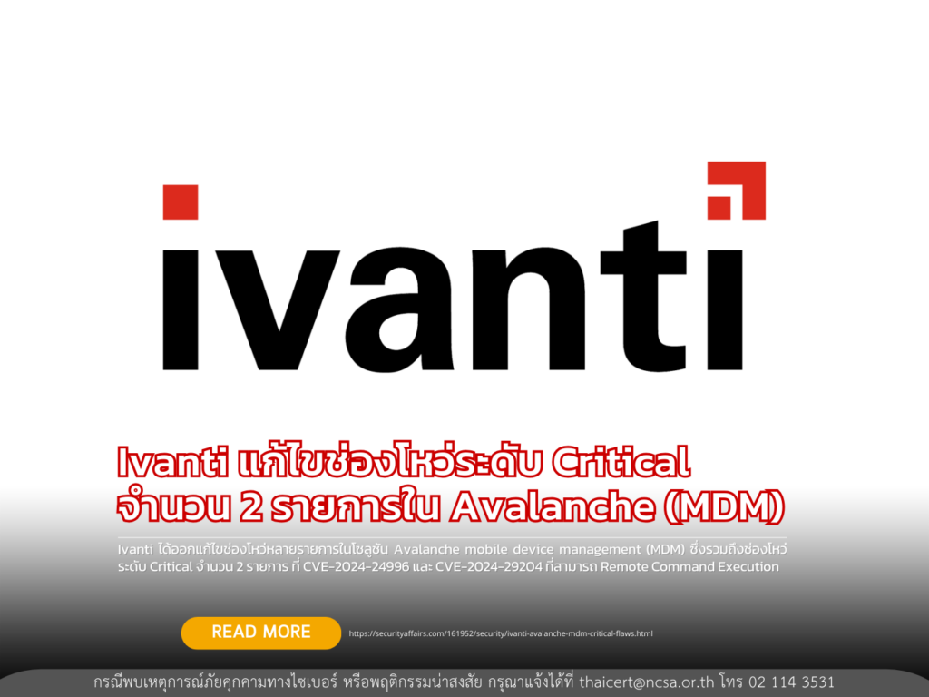 Ivanti แก้ไขช่องโหว่ระดับ Critical จำนวน 2 รายการใน Avalanche (MDM)