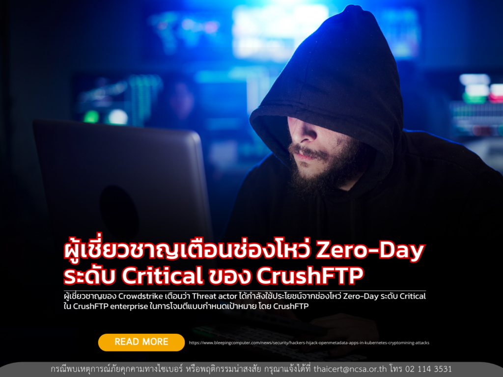 ผู้เชี่ยวชาญเตือนช่องโหว่ Zero-Day ระดับ Critical ของ CrushFTP