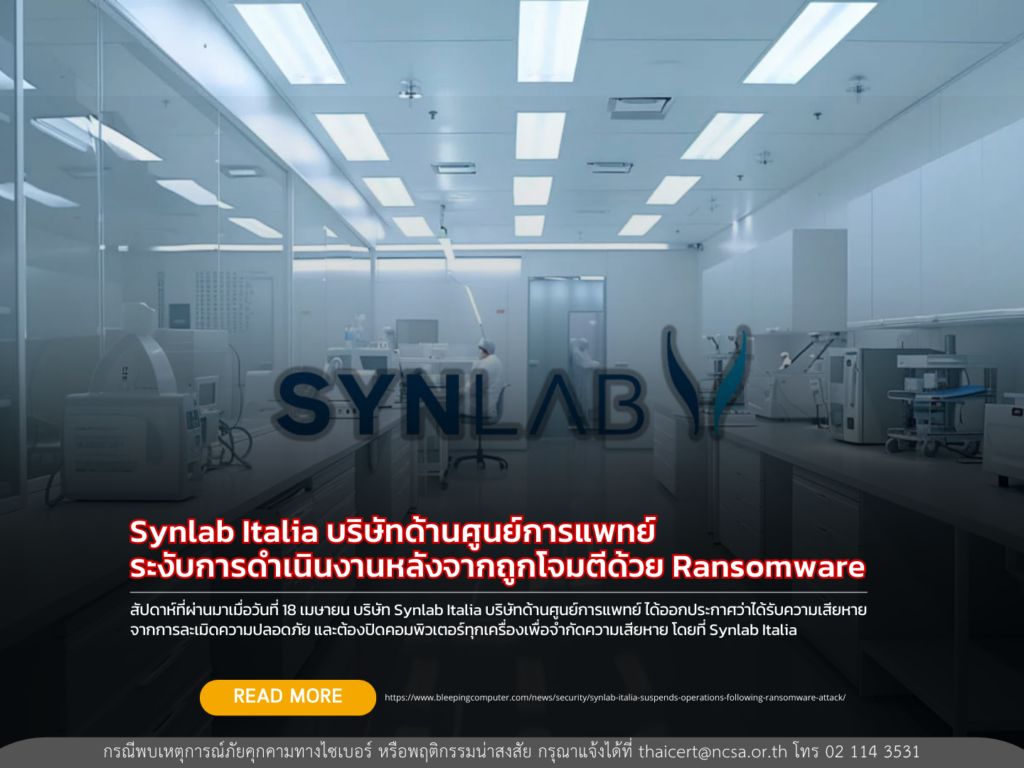 Synlab Italia บริษัทด้านศูนย์การแพทย์ ระงับการดำเนินงานหลังจากถูกโจมตีด้วย Ransomware