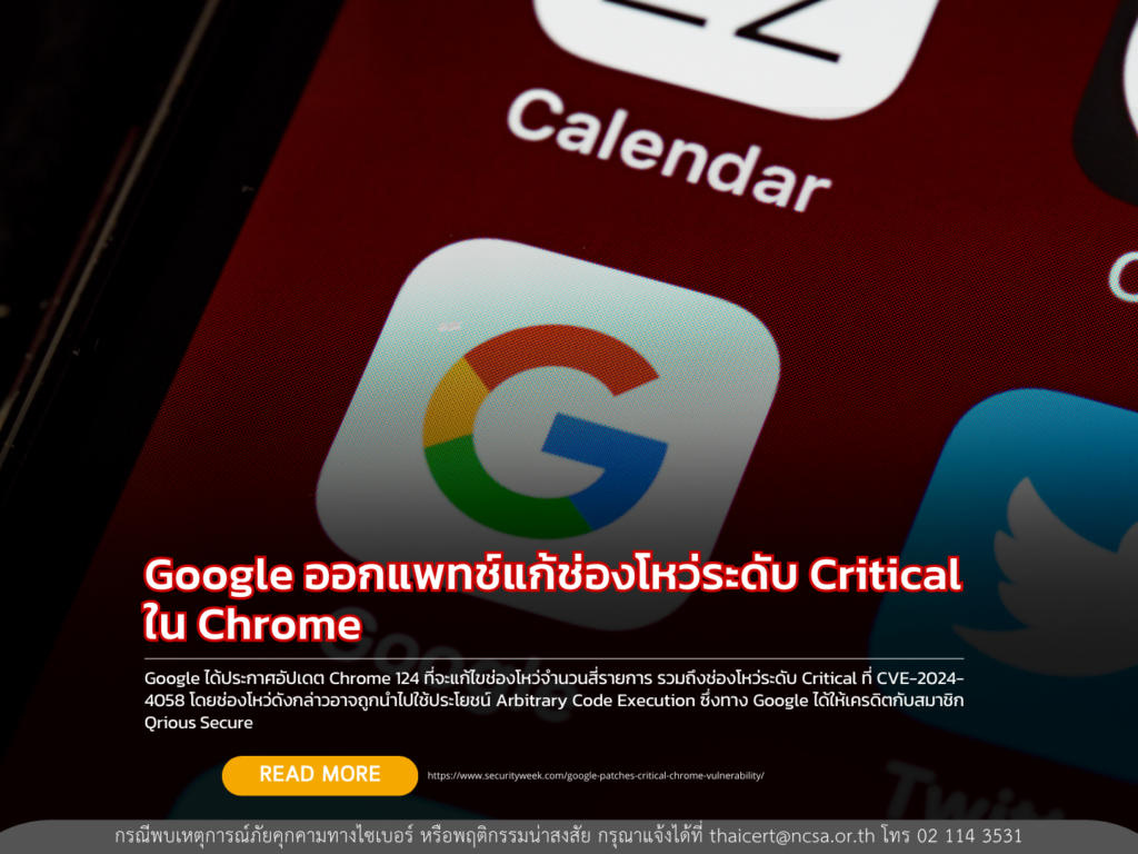 Google ออกแพทช์แก้ช่องโหว่ระดับ Critical ใน Chrome