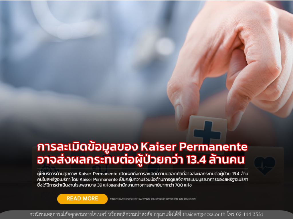 การละเมิดข้อมูลของ Kaiser Permanente อาจส่งผลกระทบต่อผู้ป่วยกว่า 13.4 ล้านคน