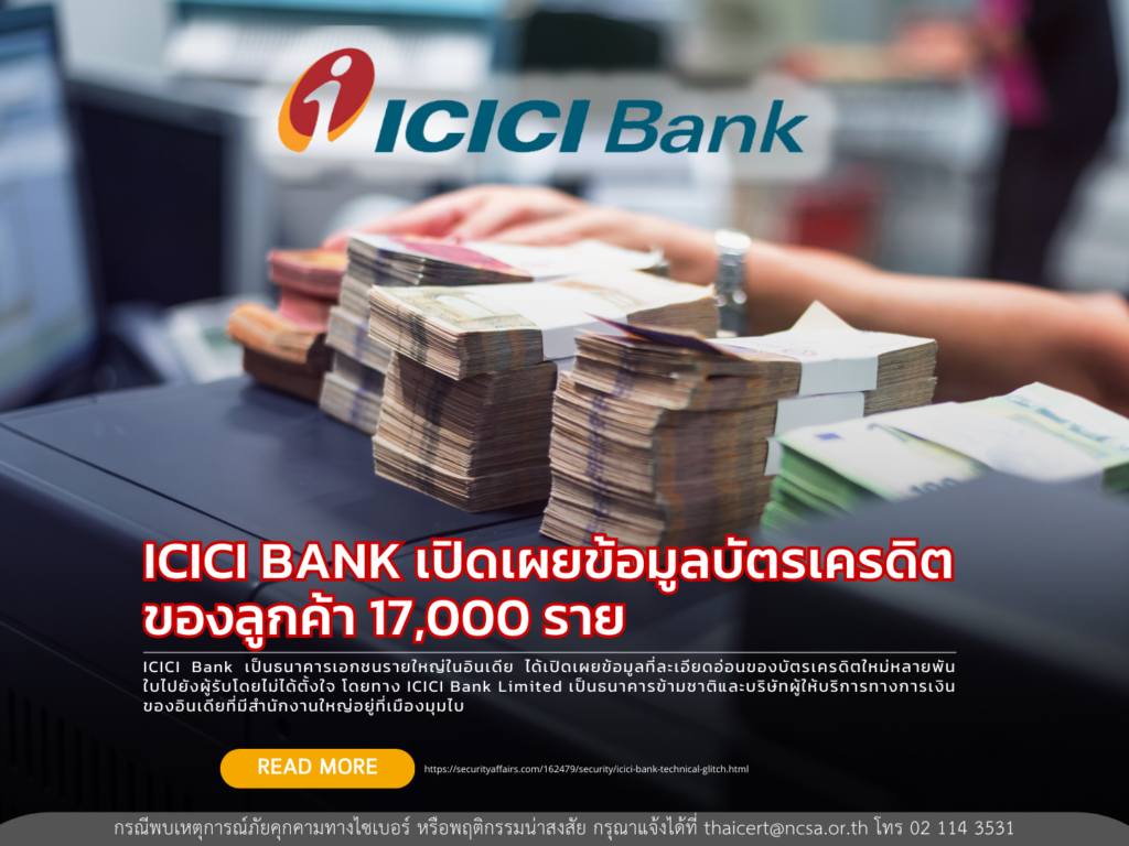 ICICI BANK เปิดเผยข้อมูลบัตรเครดิตของลูกค้า 17,000 ราย