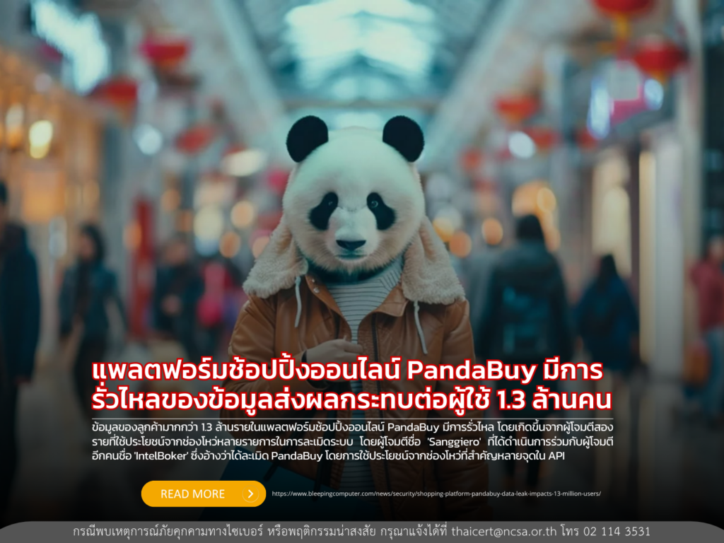แพลตฟอร์มช้อปปิ้งออนไลน์ PandaBuy มีการรั่วไหลของข้อมูลส่งผลกระทบต่อผู้ใช้ 1.3 ล้านคน