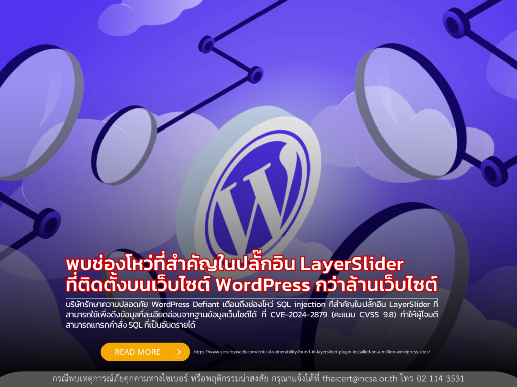พบช่องโหว่ที่สำคัญในปลั๊กอิน LayerSlider ที่ติดตั้งบนเว็บไซต์ WordPress กว่าล้านเว็บไซต์
