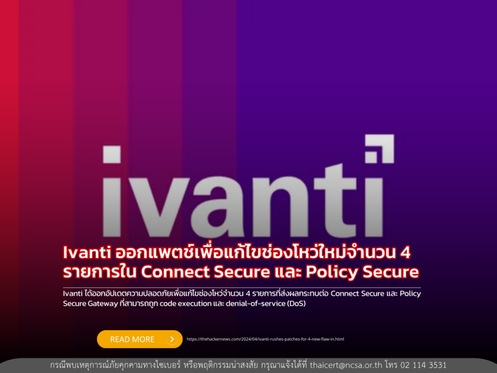 Ivanti ออกแพตช์เพื่อแก้ไขช่องโหว่ใหม่จำนวน 4 รายการใน Connect Secure และ Policy Secure