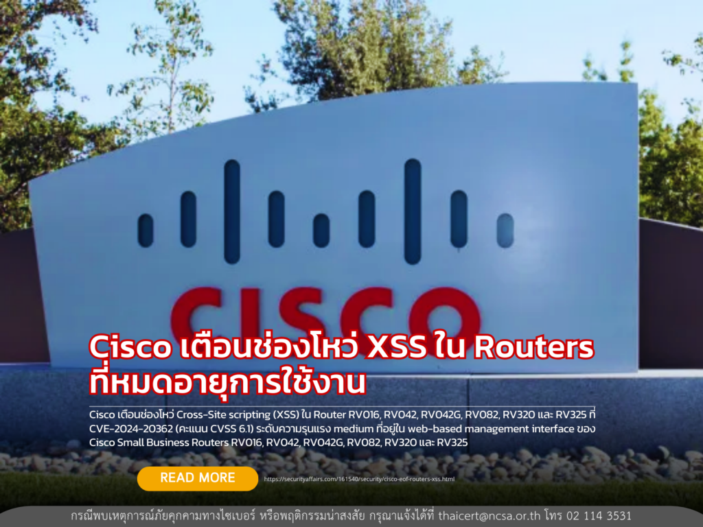 Cisco เตือนช่องโหว่ XSS ใน Routers ที่หมดอายุการใช้งาน