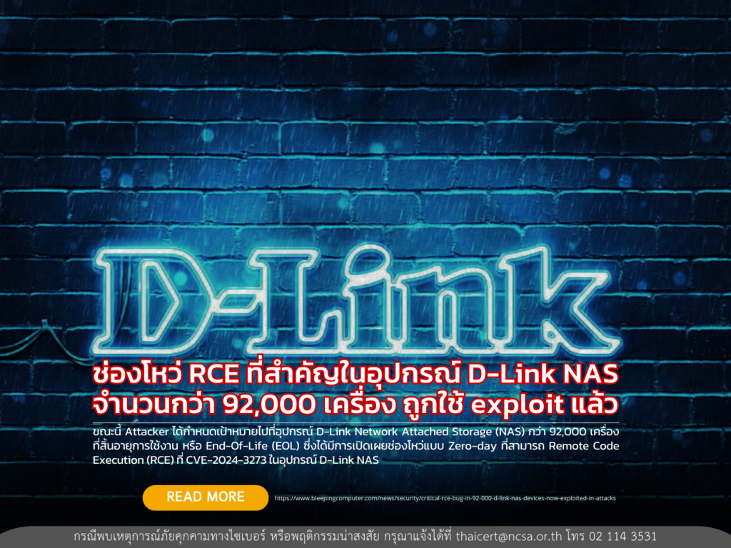 ช่องโหว่ RCE ที่สำคัญในอุปกรณ์ D-Link NAS จำนวนกว่า 92,000 เครื่อง ถูกใช้ exploit แล้ว