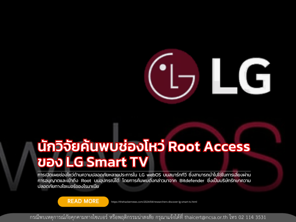 นักวิจัยค้นพบช่องโหว่ Root Access  ของ LG Smart TV
