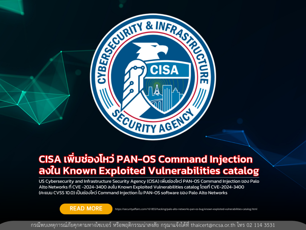 CISA เพิ่มช่องโหว่ PAN-OS Command Injection ลงใน Known Exploited Vulnerabilities catalog