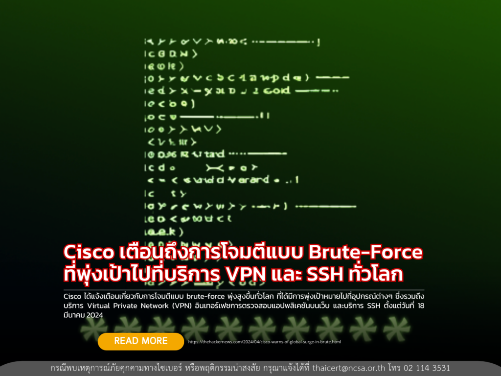 Cisco เตือนถึงการโจมตีแบบ Brute-Force ที่พุ่งเป้าไปที่บริการ VPN และ SSH ทั่วโลก