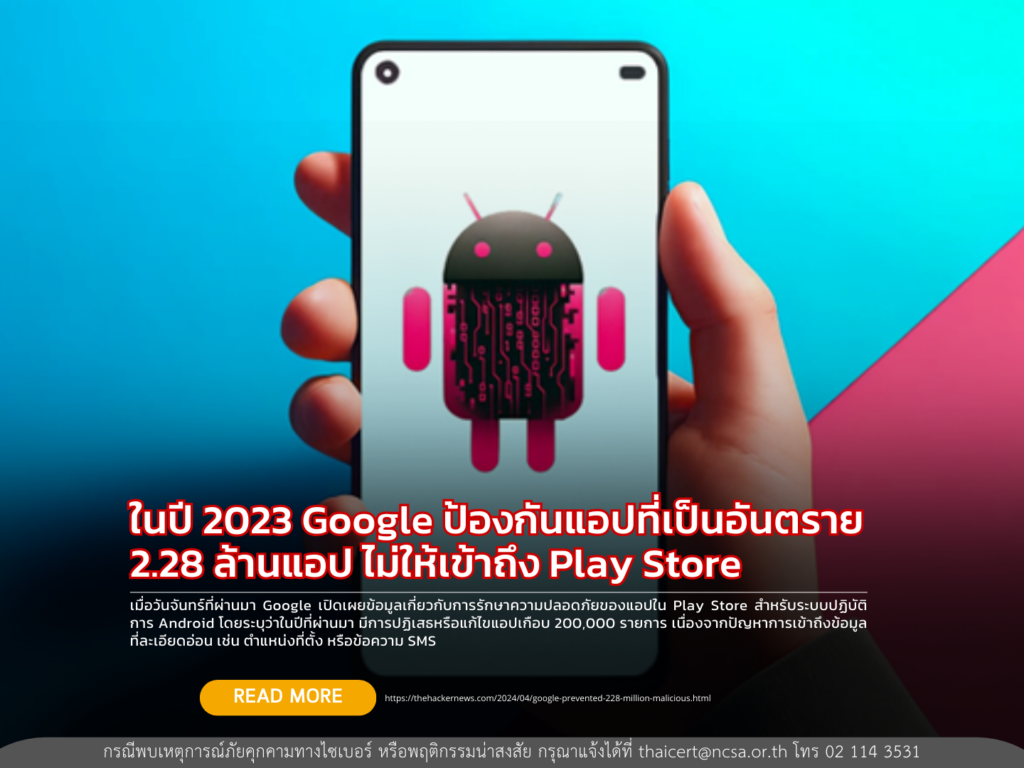ในปี 2023 Google ป้องกันแอปที่เป็นอันตราย 2.28 ล้านแอป ไม่ให้เข้าถึง Play Store