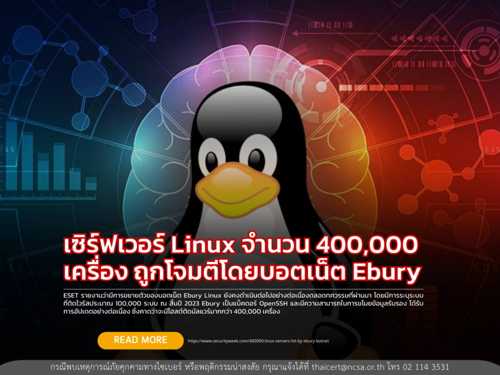 เซิร์ฟเวอร์ Linux จำนวน 400,000 เครื่อง ถูกโจมตีโดยบอตเน็ต Ebury