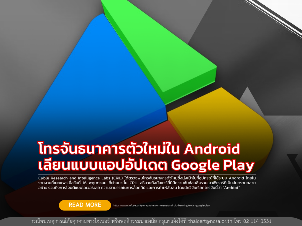 โทรจันธนาคารตัวใหม่ใน Android เลียนแบบแอปอัปเดต Google Play