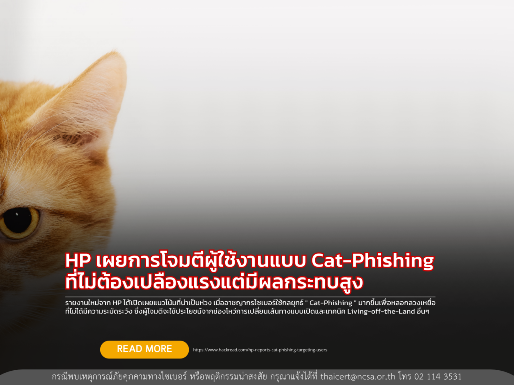 HP เผยการโจมตีผู้ใช้งานแบบ Cat-Phishing ที่ไม่ต้องเปลืองแรงแต่มีผลกระทบสูง