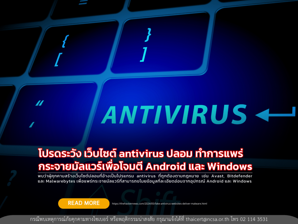โปรดระวัง เว็บไซต์ antivirus ปลอม ทำการแพร่กระจายมัลแวร์เพื่อโจมตี Android และ Windows