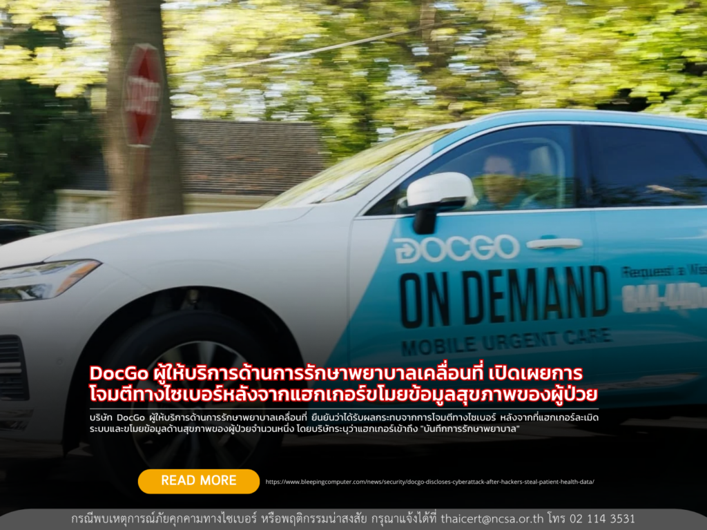 DocGo ผู้ให้บริการด้านการรักษาพยาบาลเคลื่อนที่ เปิดเผยการโจมตีทางไซเบอร์หลังจากแฮกเกอร์ขโมยข้อมูลสุขภาพของผู้ป่วย