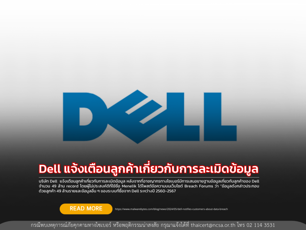 Dell แจ้งเตือนลูกค้าเกี่ยวกับการละเมิดข้อมูล