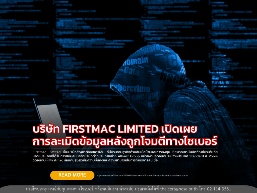 บริษัท FIRSTMAC LIMITED เปิดเผยการละเมิดข้อมูลหลังถูกโจมตีทางไซเบอร์